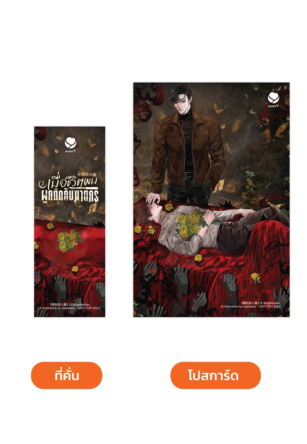 เมื่อชีวิตผมผูกติดกับฆาตกร เล่ม 2